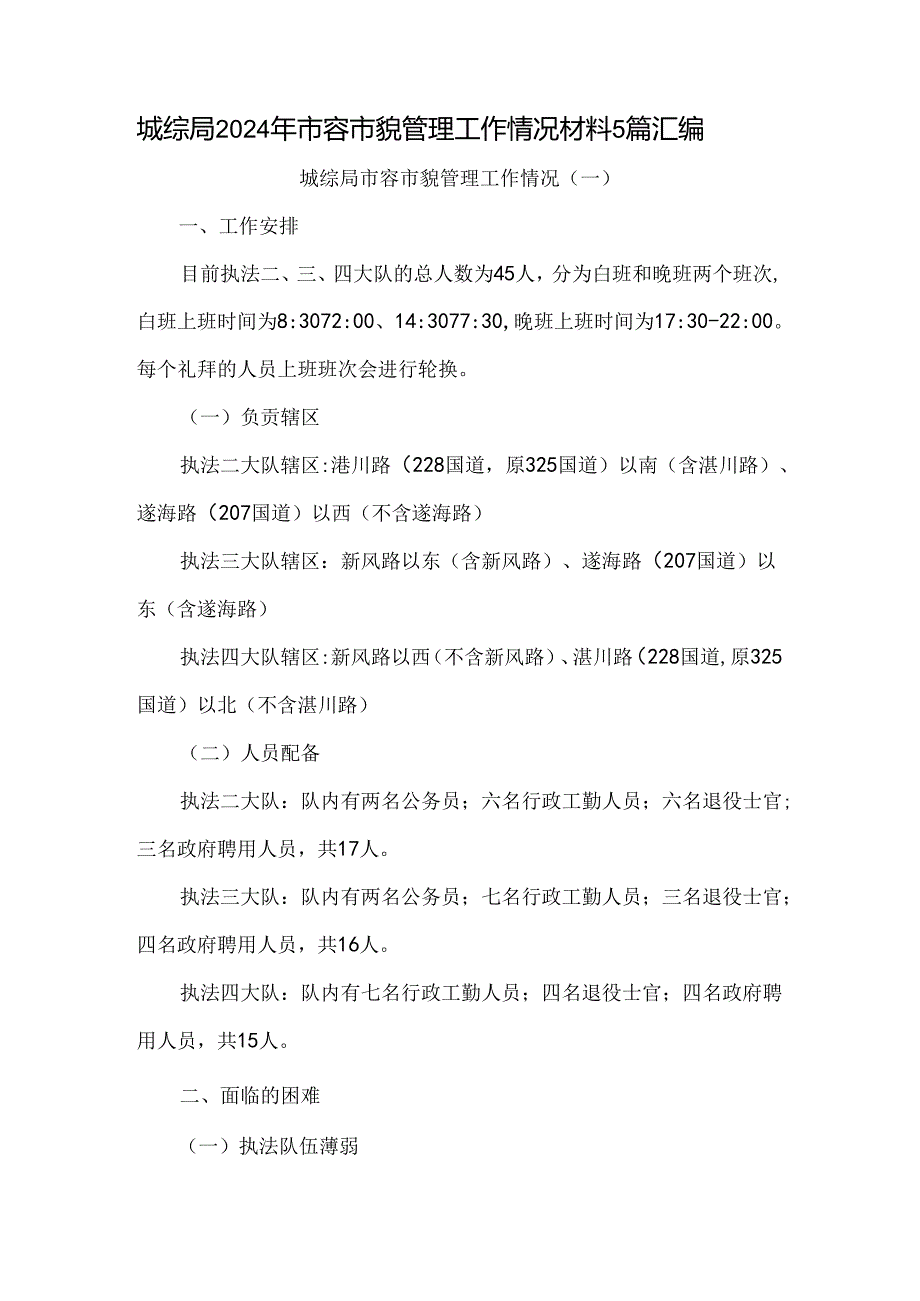 城综局2024年市容市貌管理工作情况材料5篇汇编.docx_第1页