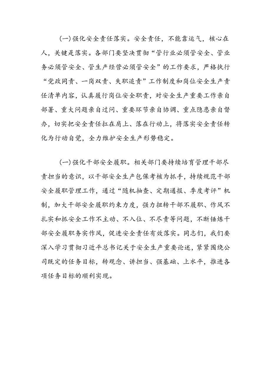 公司党委书记在安委会专题会上的讲话（关于安全生产重要论述）.docx_第2页