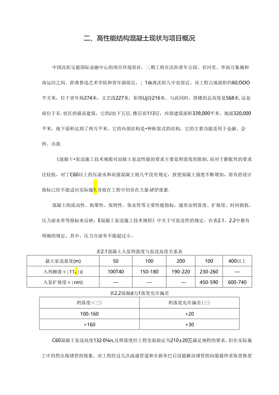 【《高性能混凝土技术发展与应用研究》10000字（论文）】.docx_第3页