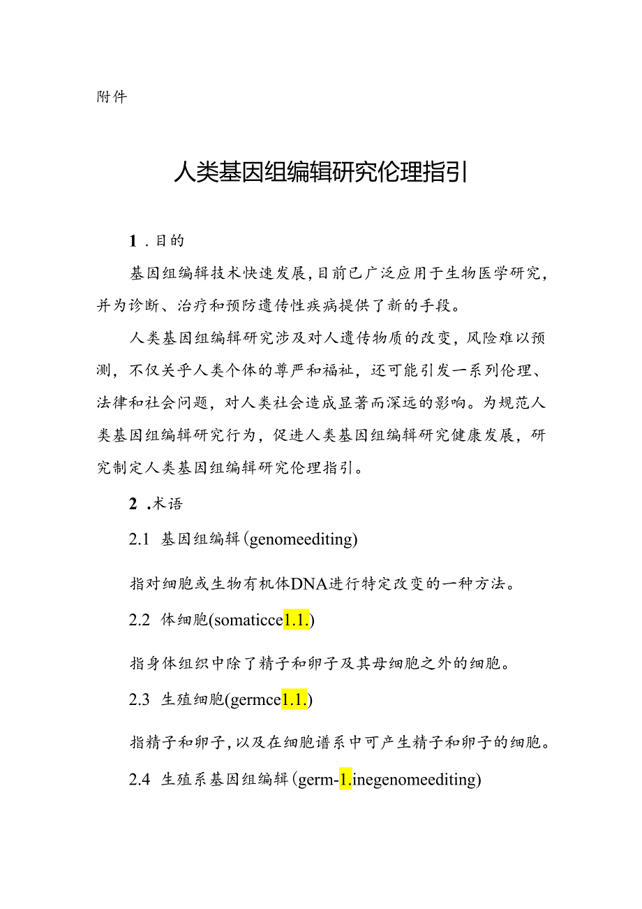 人类基因组编辑研究伦理指引.docx_第1页