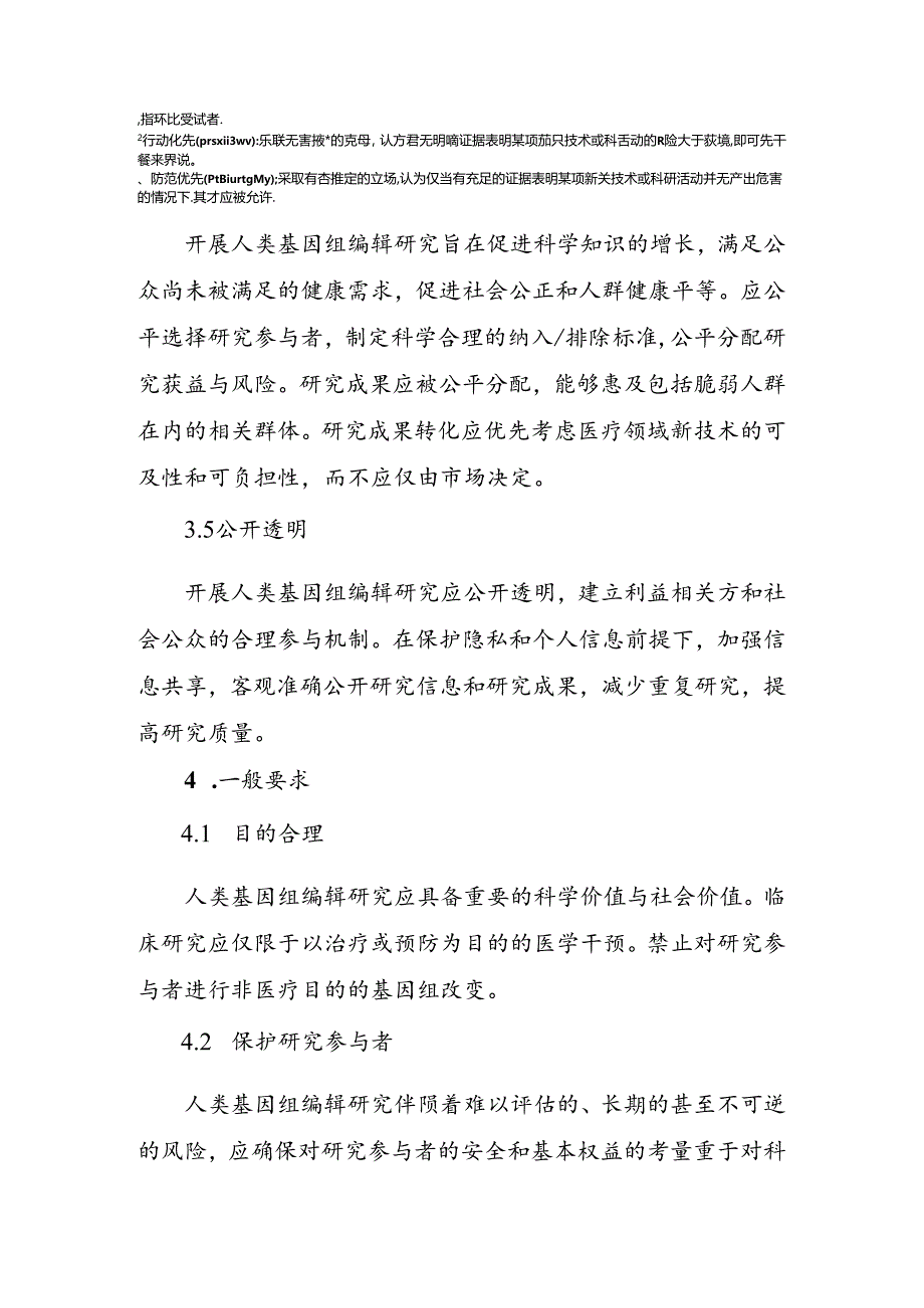 人类基因组编辑研究伦理指引.docx_第3页