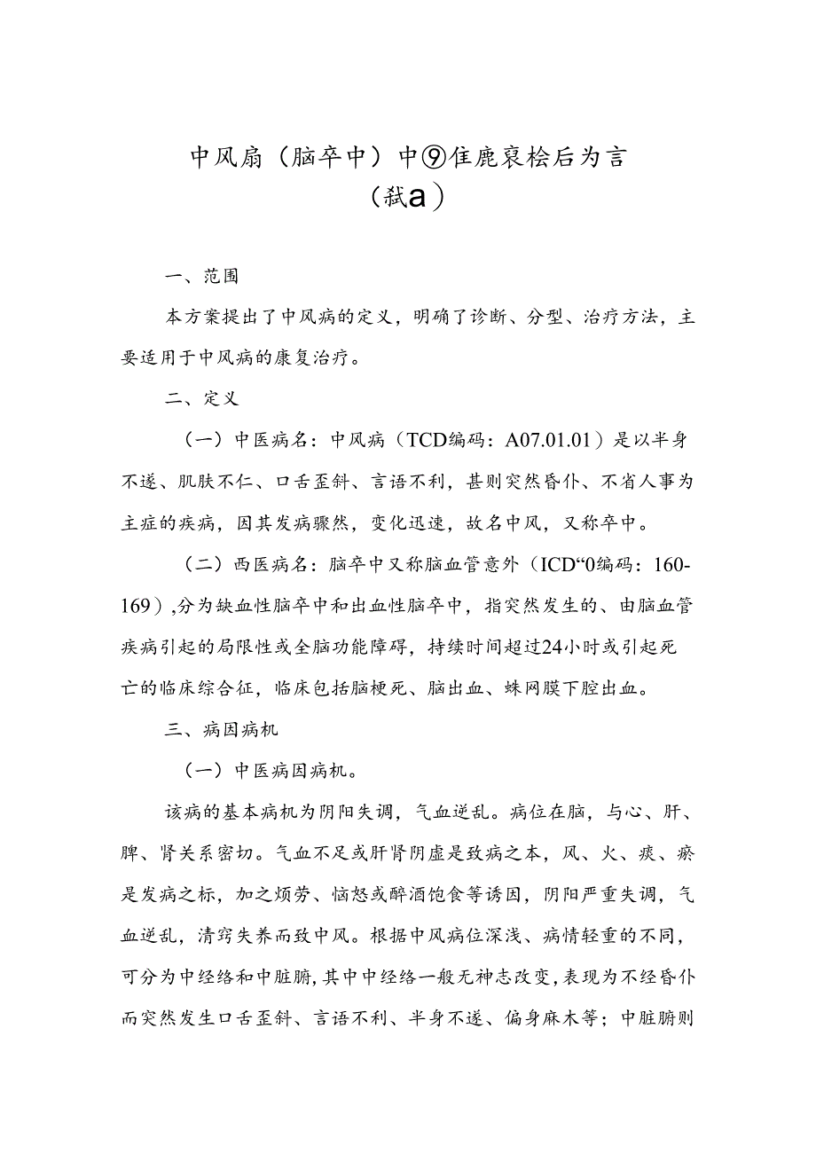 中风病（脑卒中）中西医康复诊疗方案（试行）.docx_第1页