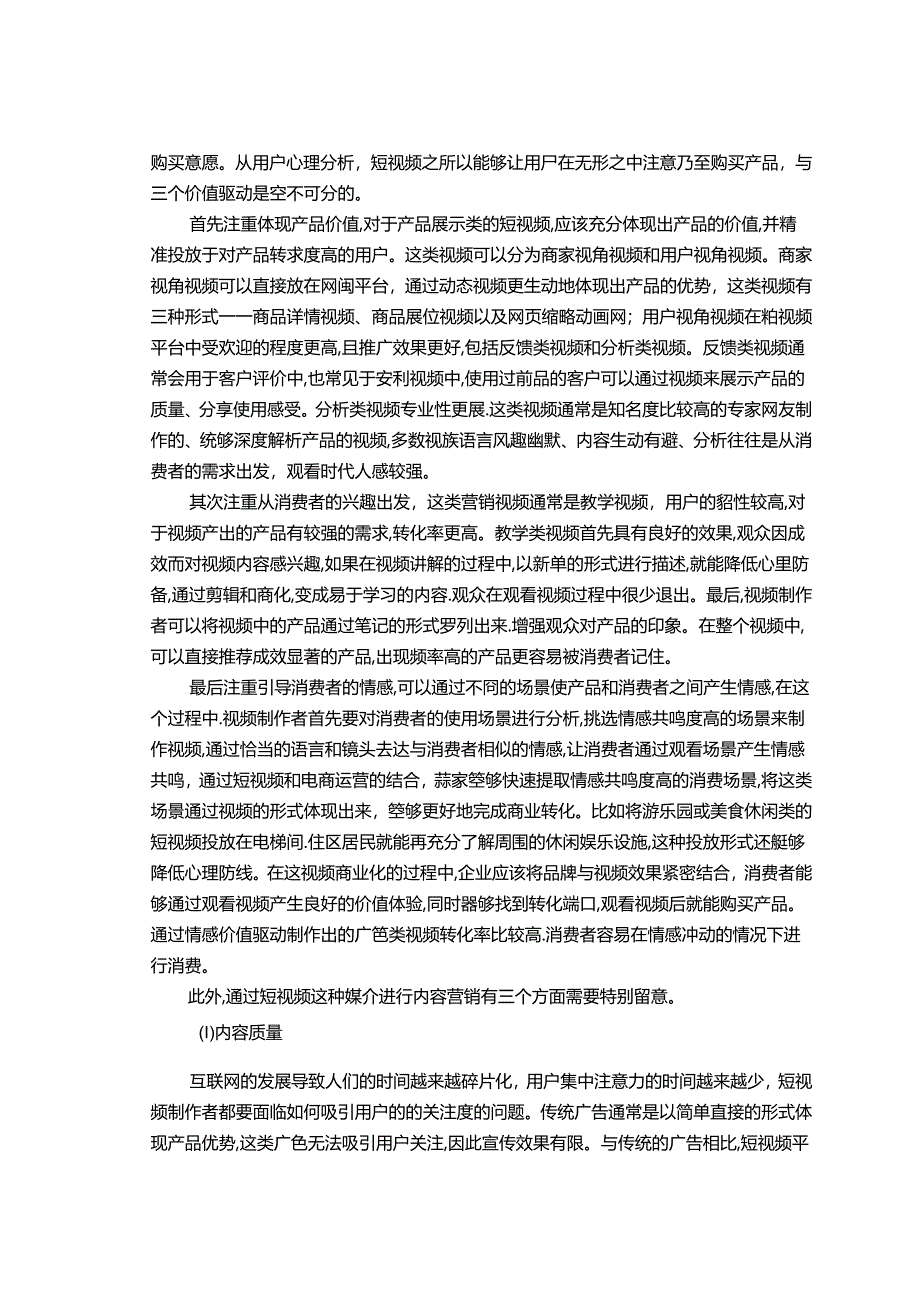 【《短视频内容营销研究：以抖音短视频平台为例》14000字（论文）】.docx_第3页