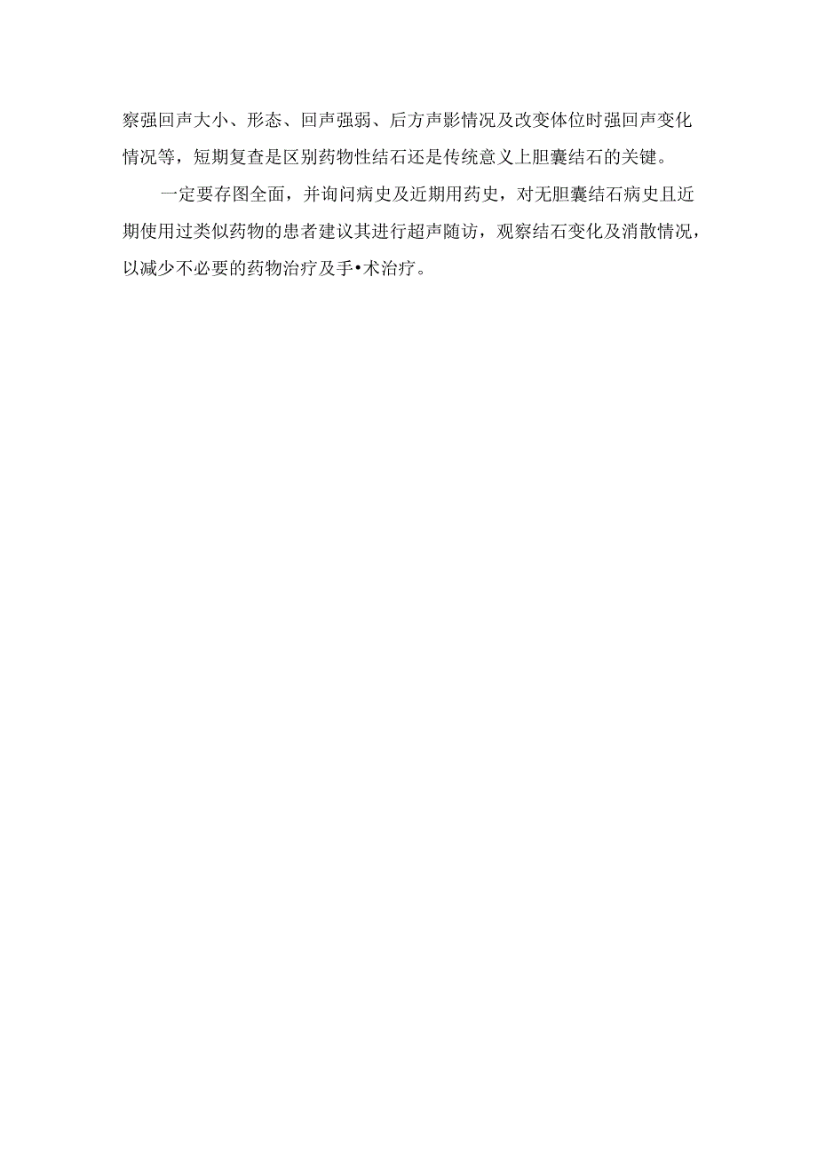 临床药物性胆囊结石特点、声像图表现及鉴别诊断.docx_第2页