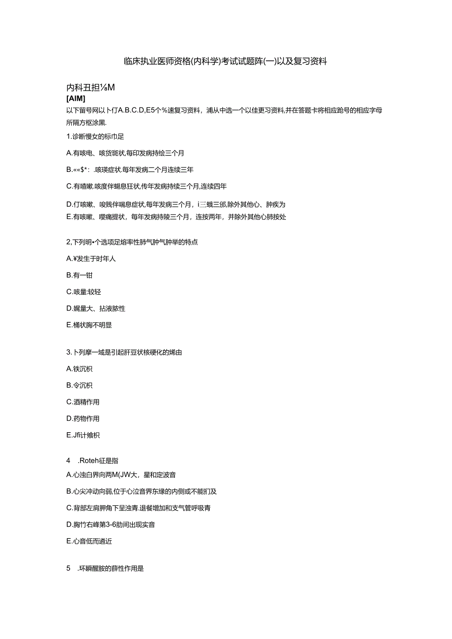 临床执业医师资格(内科学)考试试题库(一)以与复习资料.docx_第1页