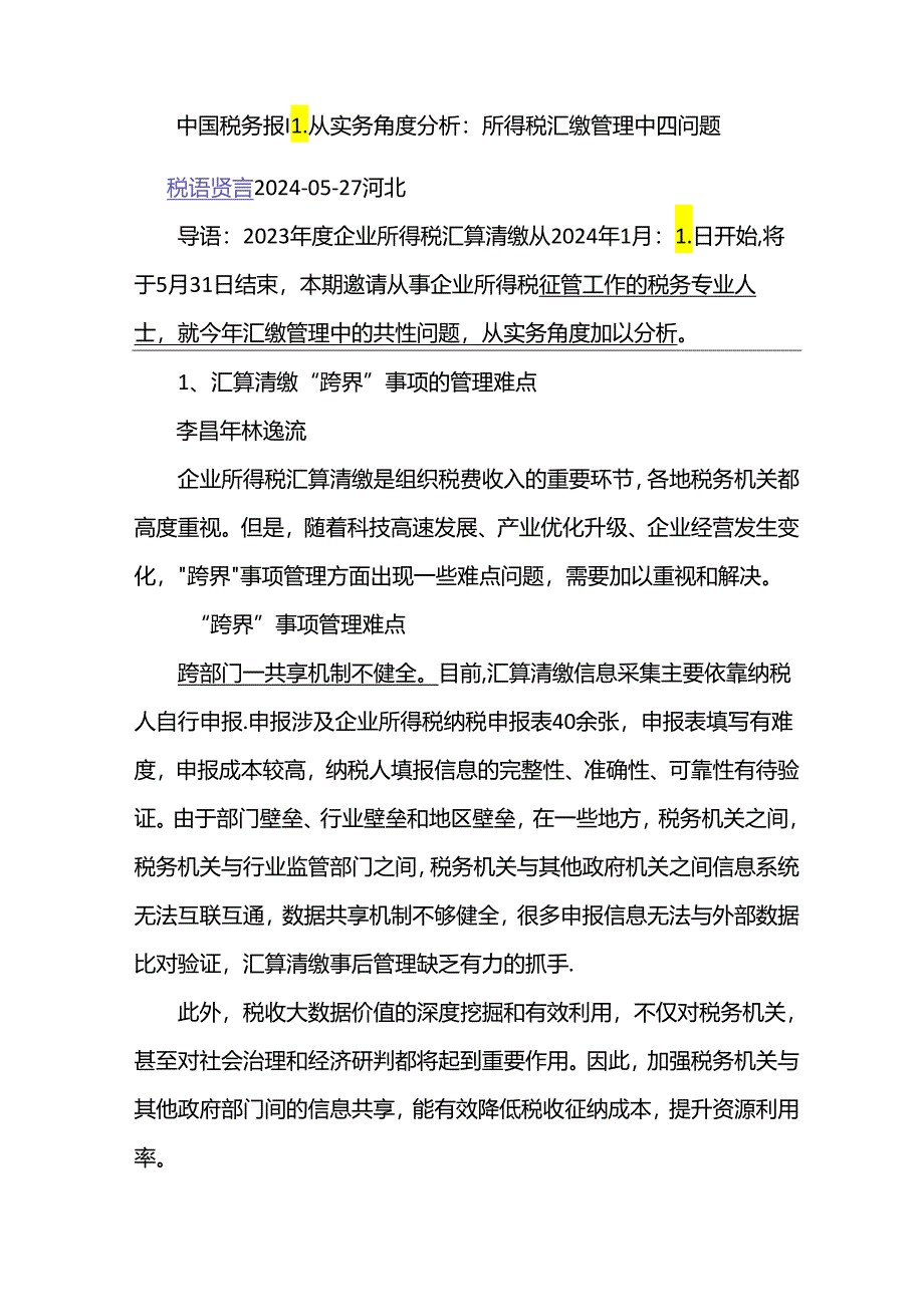 中国税务报： 从实务角度分析：所得税汇缴管理中四问题.docx_第1页