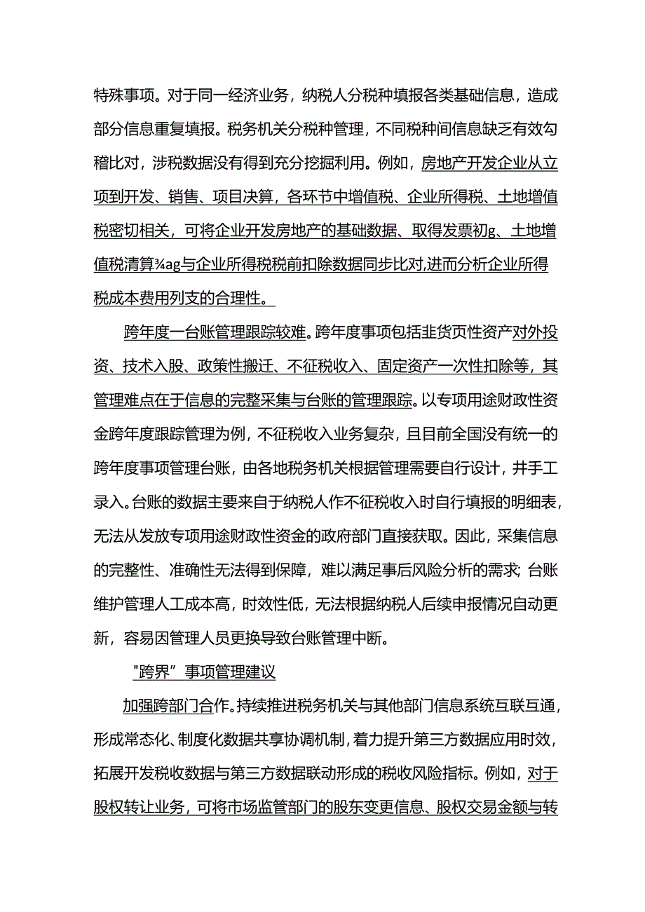 中国税务报： 从实务角度分析：所得税汇缴管理中四问题.docx_第3页