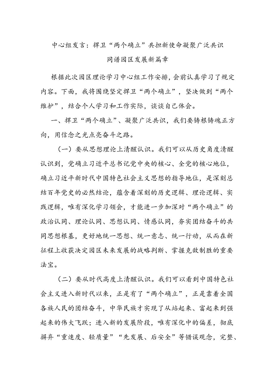 中心组发言：捍卫“两个确立” 共担新使命 凝聚广泛共识同谱园区发展新篇章.docx_第1页