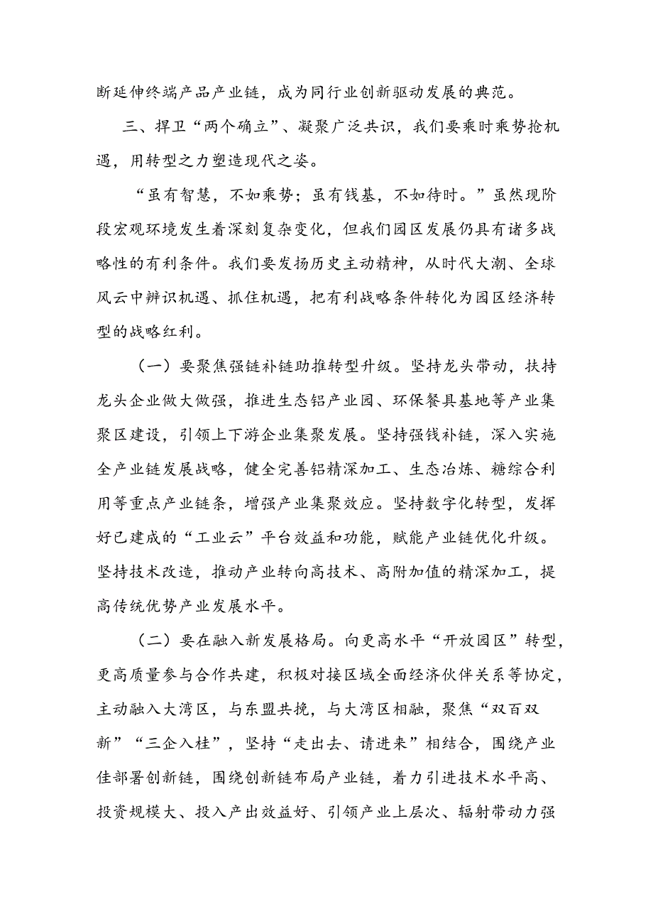 中心组发言：捍卫“两个确立” 共担新使命 凝聚广泛共识同谱园区发展新篇章.docx_第3页