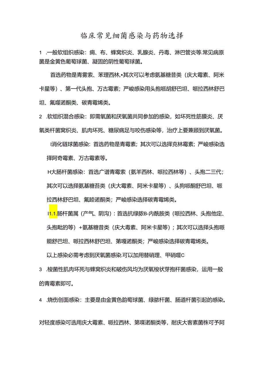 临床常见细菌感染及选择药物.docx_第1页