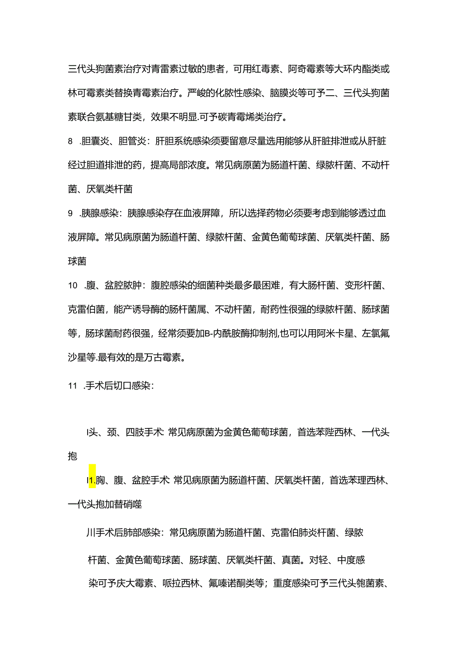 临床常见细菌感染及选择药物.docx_第3页