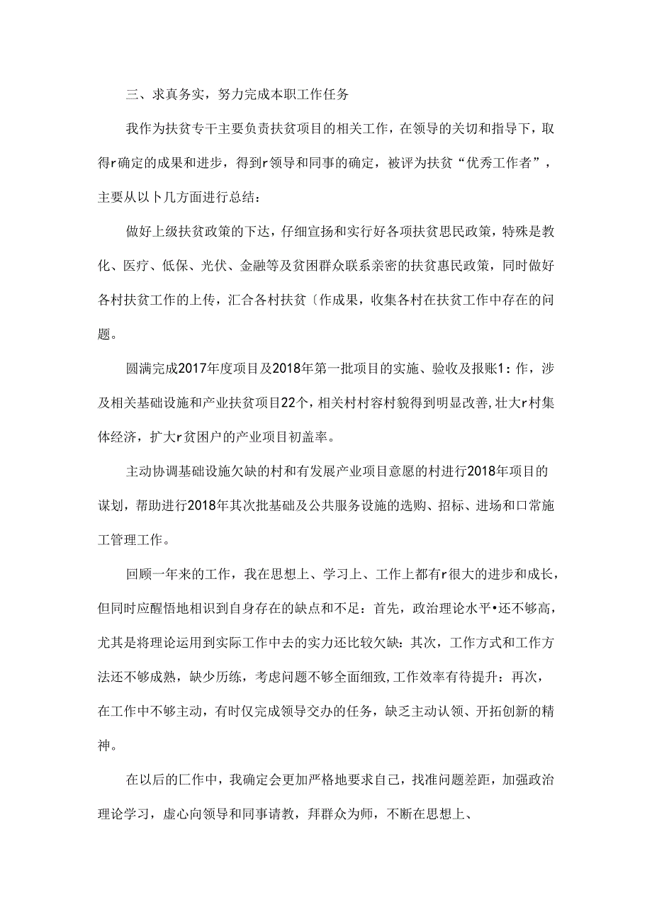 乡镇扶贫办个人工作总结.docx_第2页