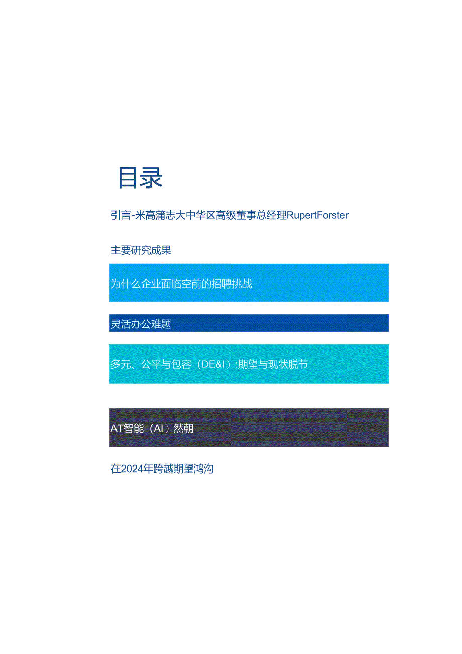 中国大陆地区人才趋势报告2024 -洞悉雇主与雇员的职场期望鸿沟 制定成功的人才招聘与保留策略.docx_第2页