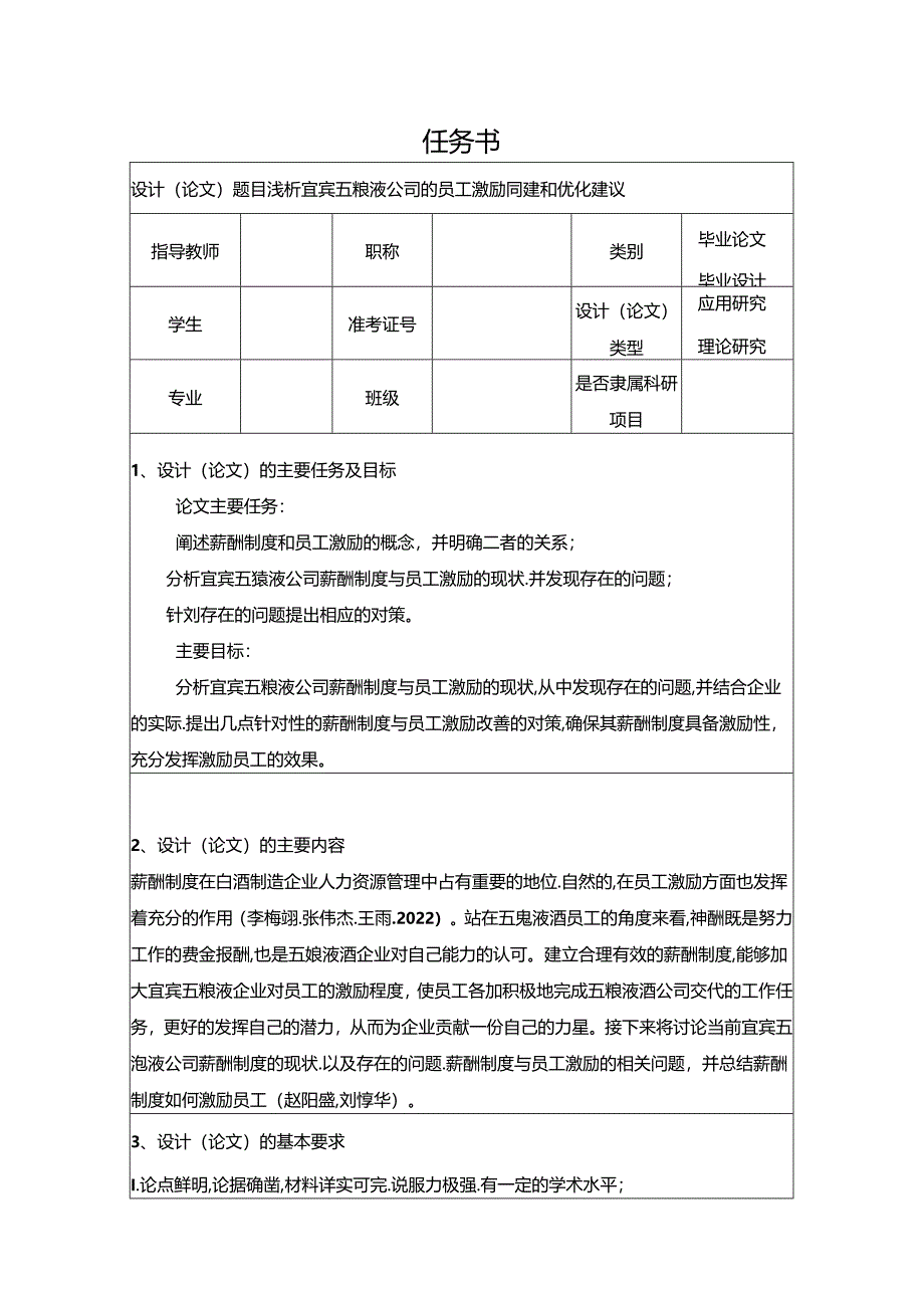 【《浅析宜宾五粮液公司的员工激励问题和优化建议》论文任务书】.docx_第1页