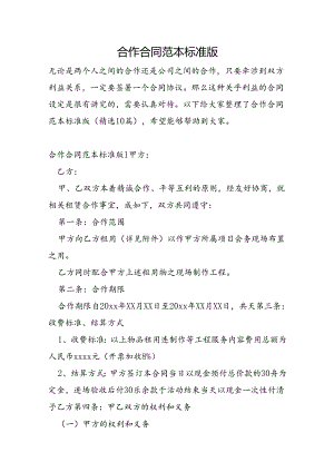 合作合同范本标准版.docx