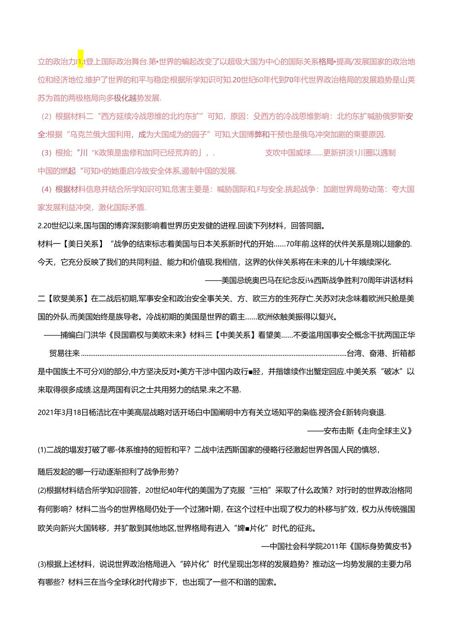 【长效热点】04 国际格局.docx_第2页