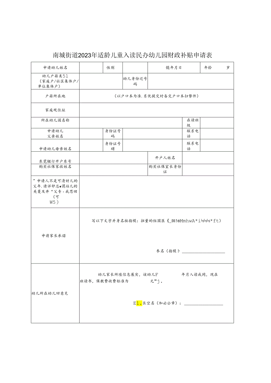 南城街道2023年适龄儿童入读民办幼儿园财政补贴申请表.docx_第1页