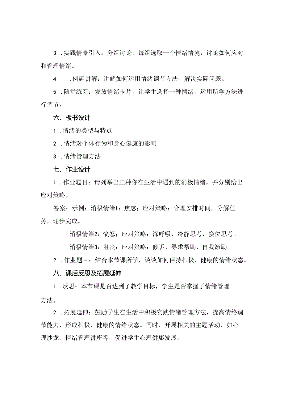 七年级下册道德与法治《情绪的管理》教案.docx_第2页