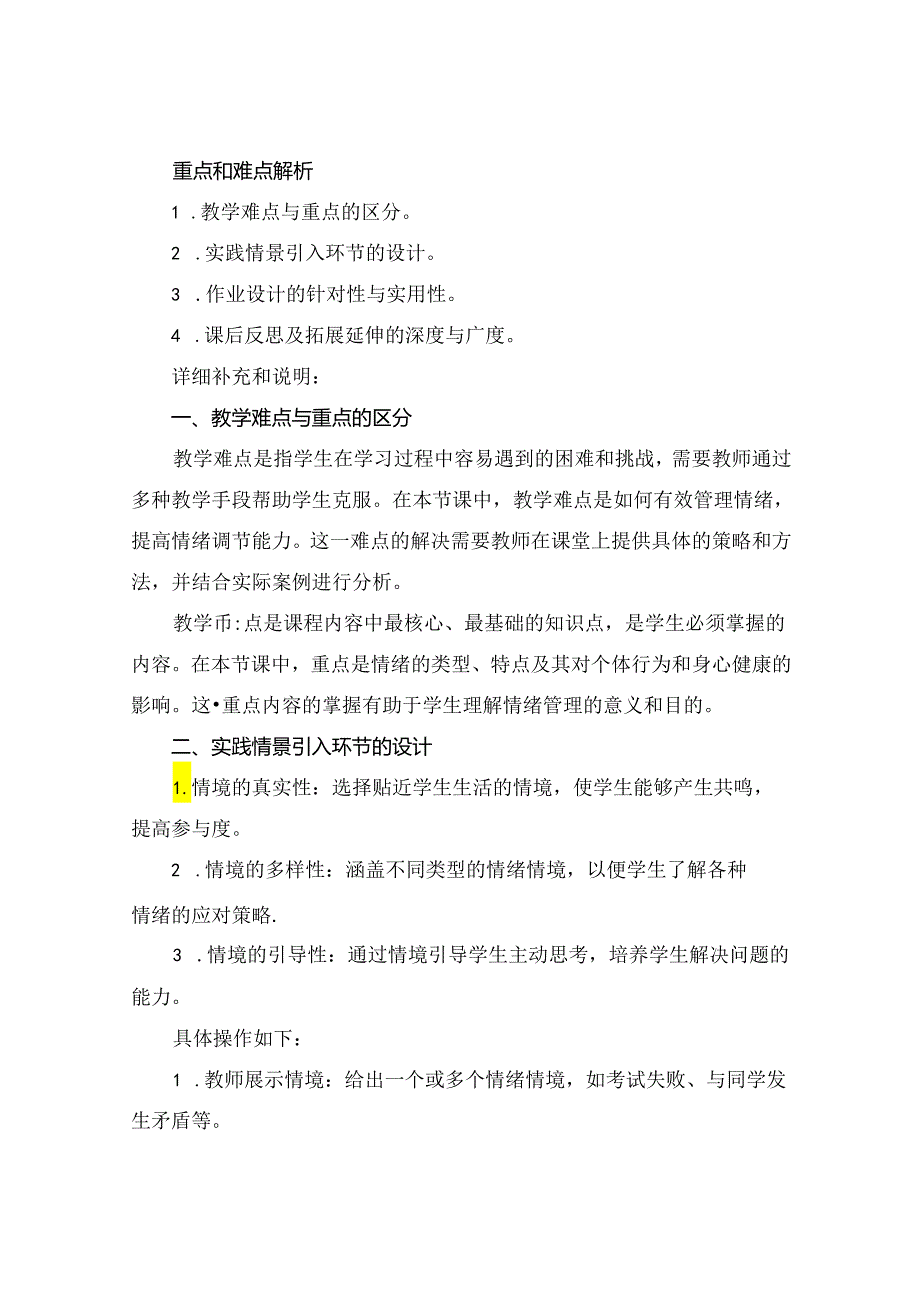 七年级下册道德与法治《情绪的管理》教案.docx_第3页