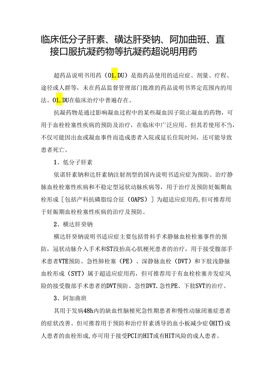 临床低分子肝素、磺达肝癸钠、阿加曲班、直接口服抗凝药物等抗凝药超说明用药.docx_第1页