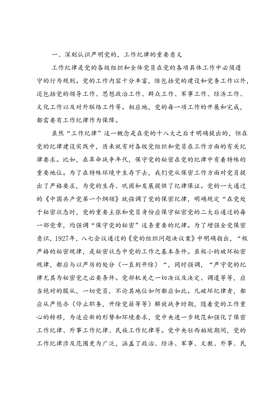 严守工作纪律专题党课讲稿5篇.docx_第2页