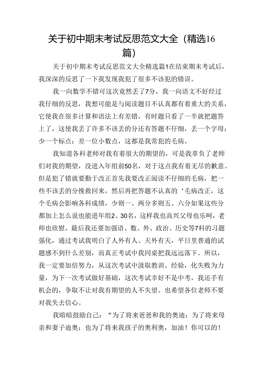 关于初中期末考试反思范文大全（精选16篇）.docx_第1页