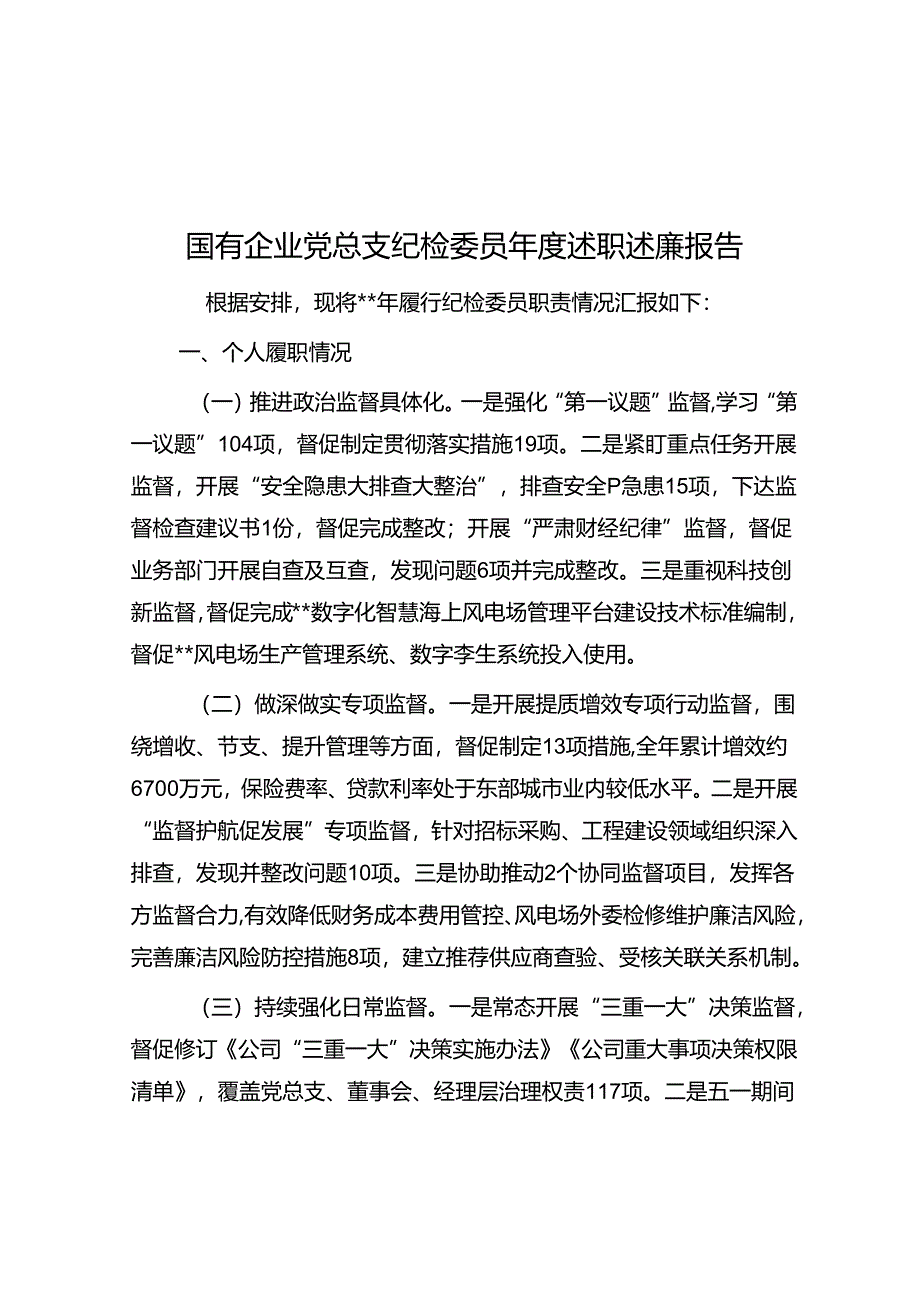 国有企业党总支纪检委员年度述职述廉报告.docx_第1页