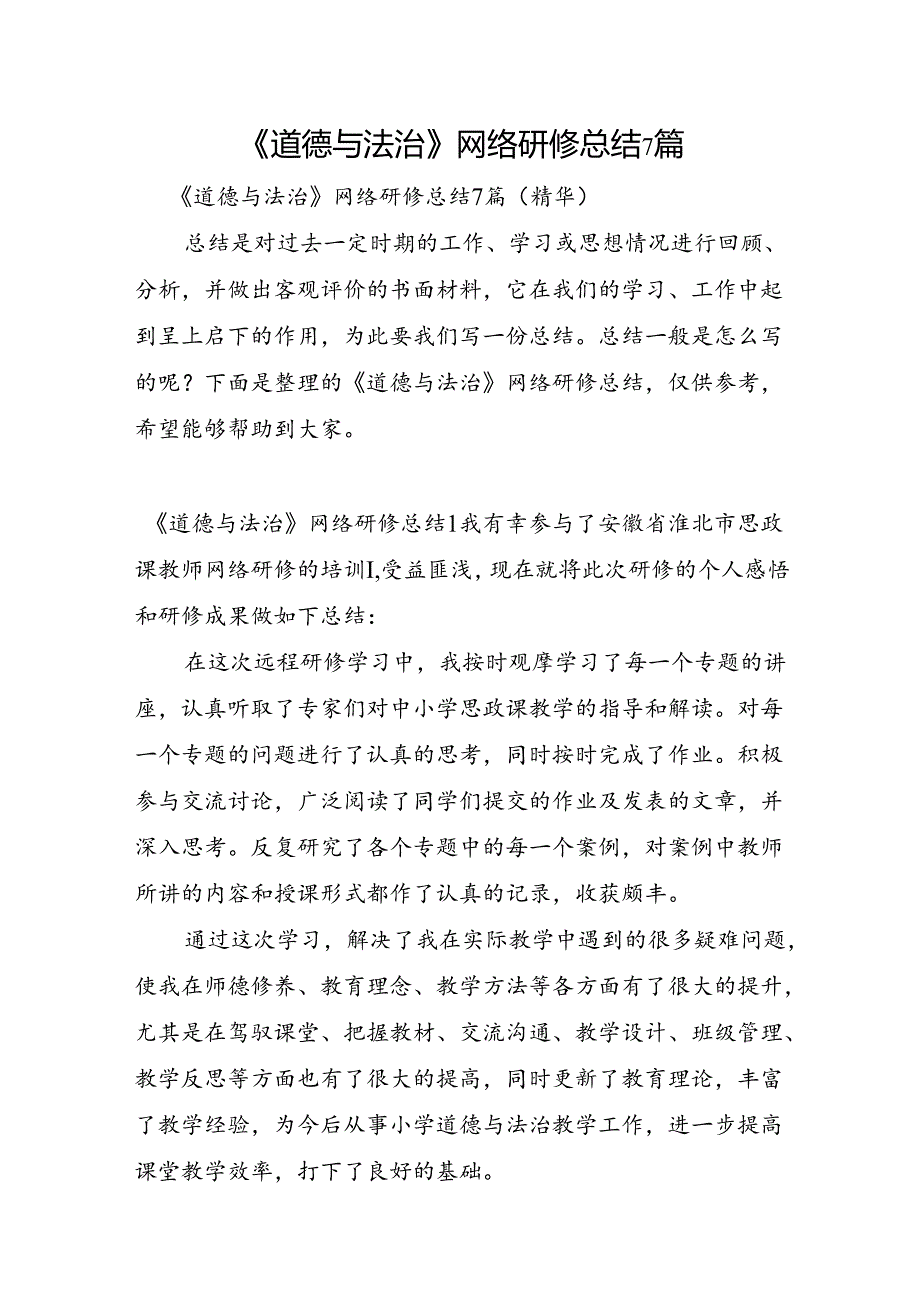 《道德与法治》网络研修总结7篇.docx_第1页