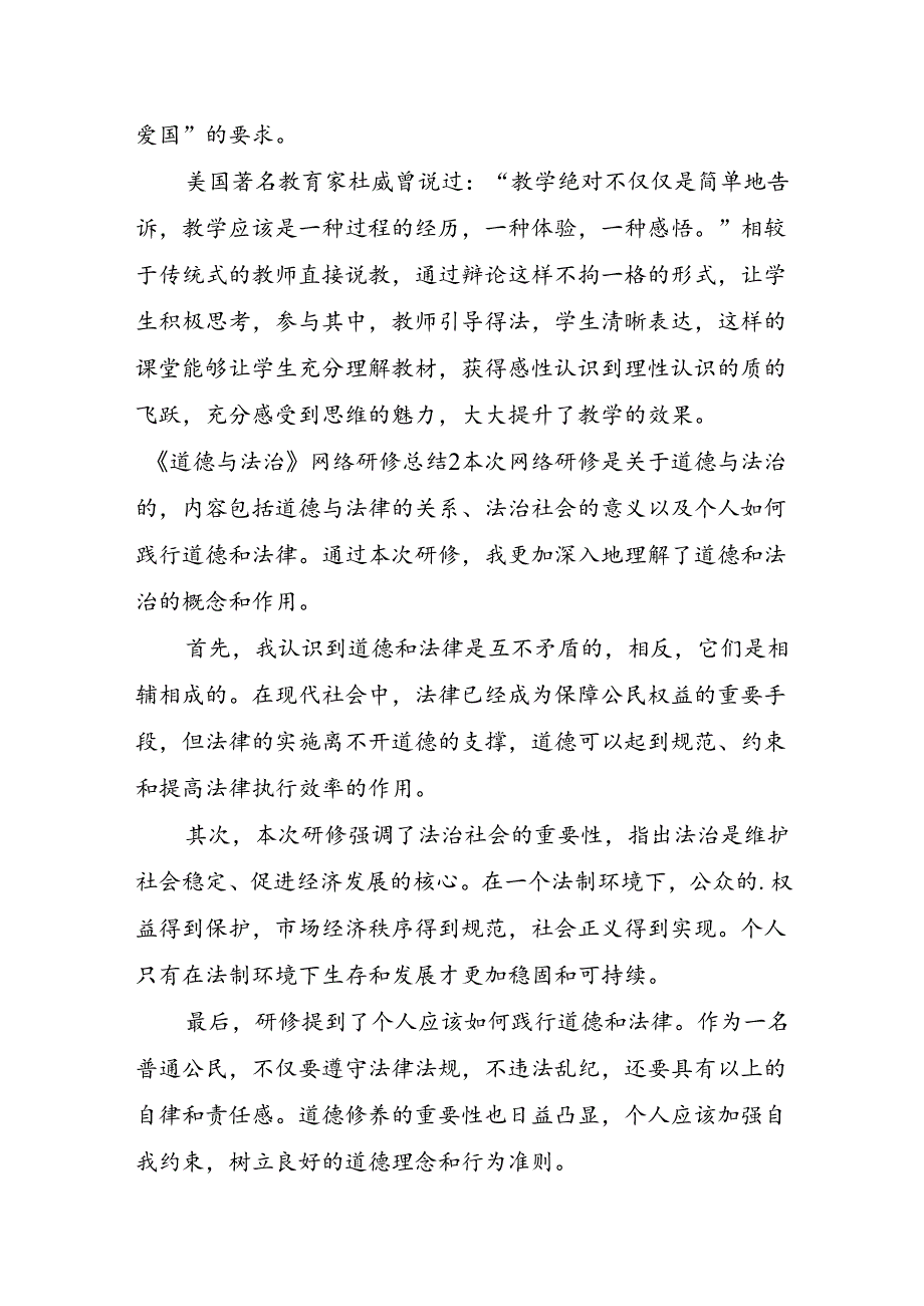 《道德与法治》网络研修总结7篇.docx_第3页