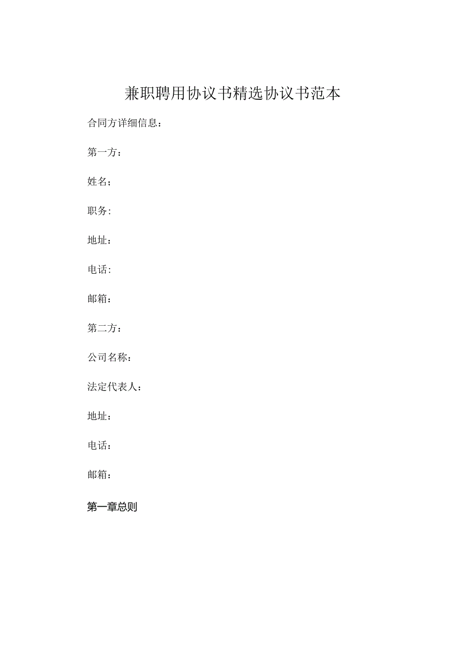 兼职聘用协议书精选协议书范本 .docx_第1页