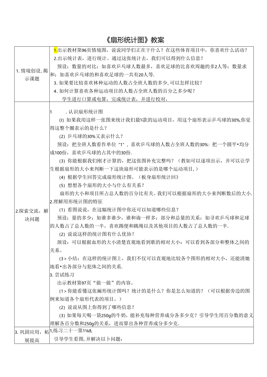 《扇形统计图》教案.docx_第1页