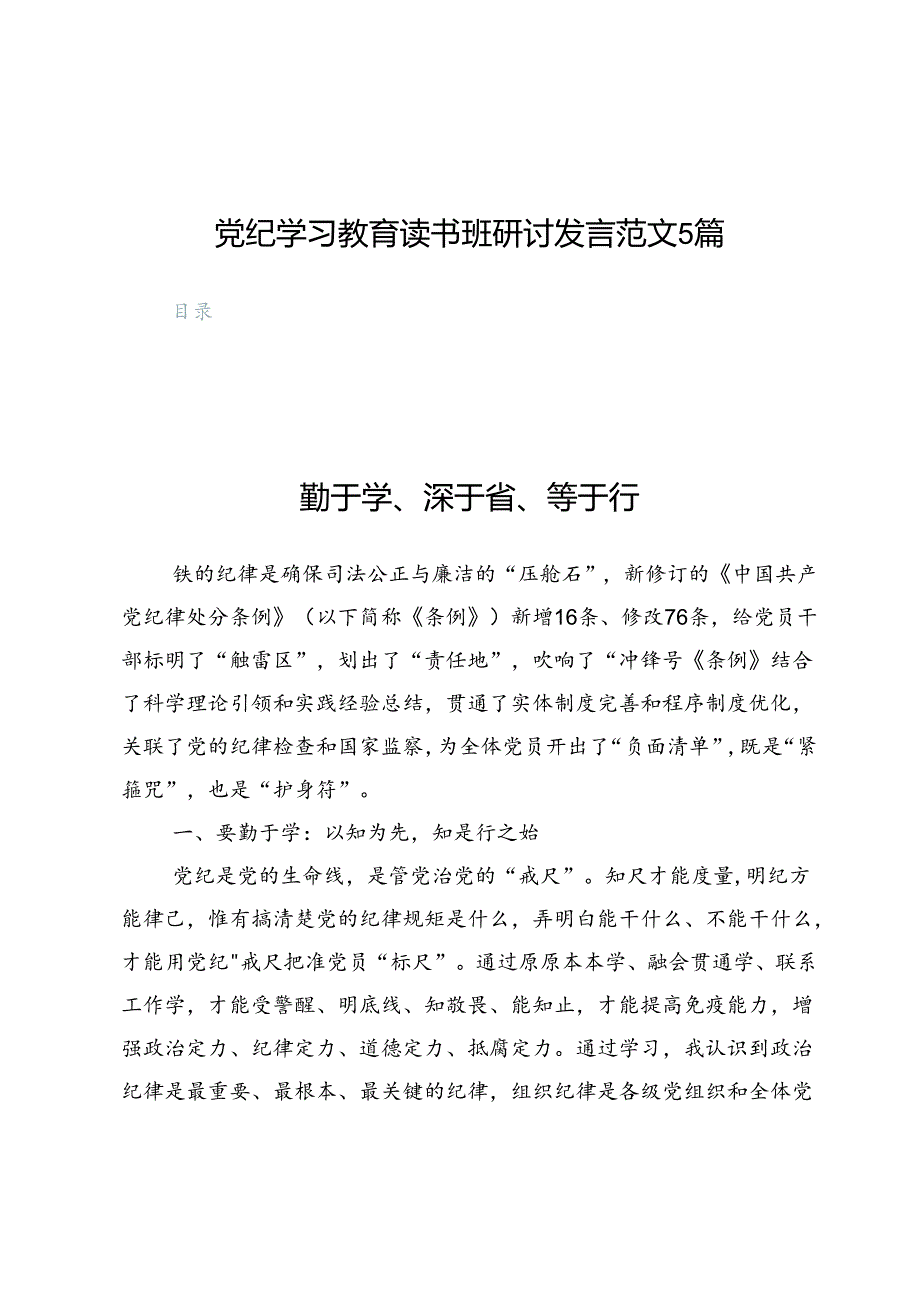 党纪学习教育读书班研讨发言范文5篇.docx_第1页