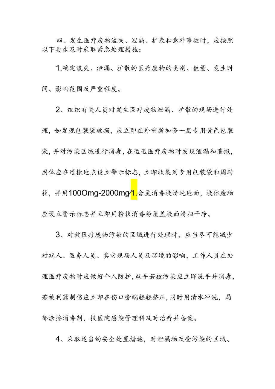 医疗机构医疗废物流失泄漏扩散和意外事故发生的应急预案.docx_第2页