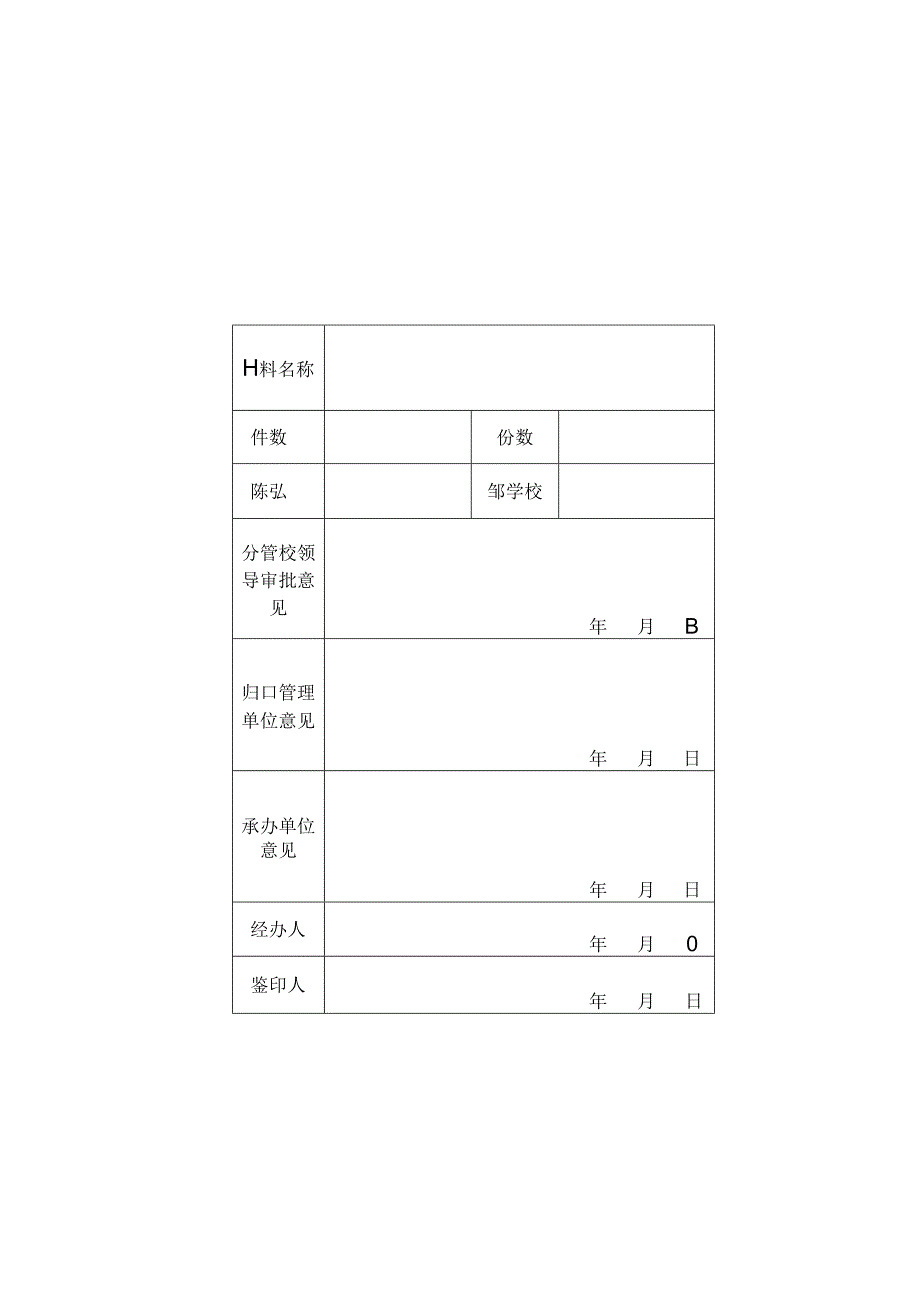 大学鉴印审批单.docx_第1页