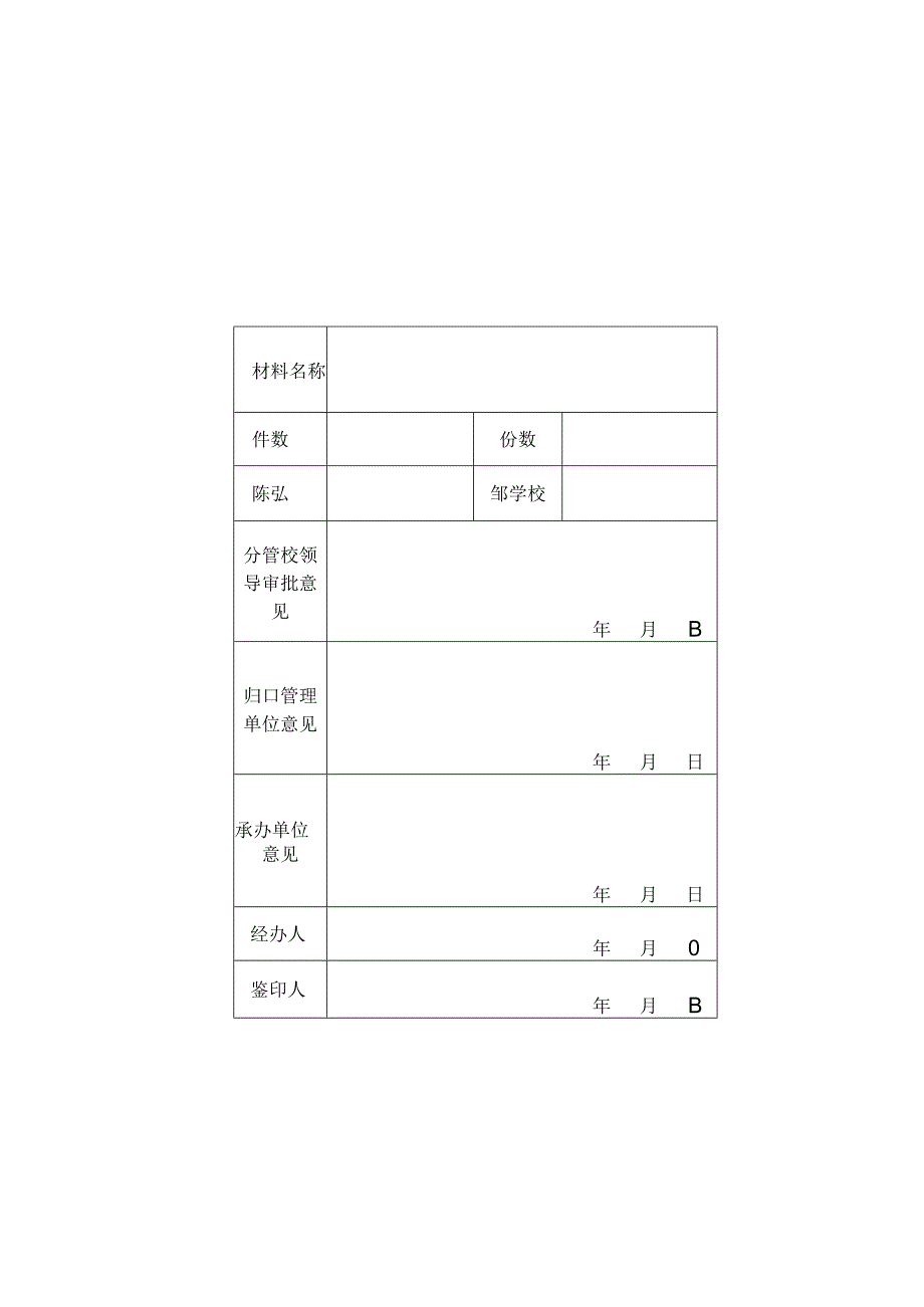 大学鉴印审批单.docx_第2页