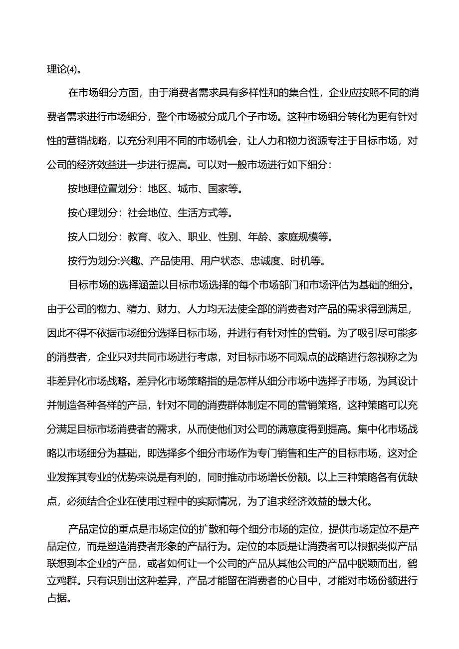 【《基于4P理论的比亚迪新能源汽车的市场营销策略研究》10000字（论文）】.docx_第2页