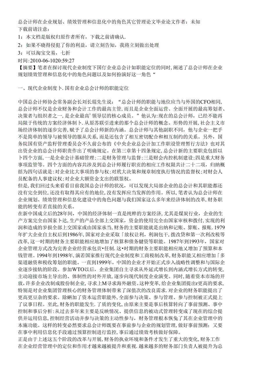 【精品文档-管理学】总会计师在企业规划、绩效管理和信息化中的.docx_第1页