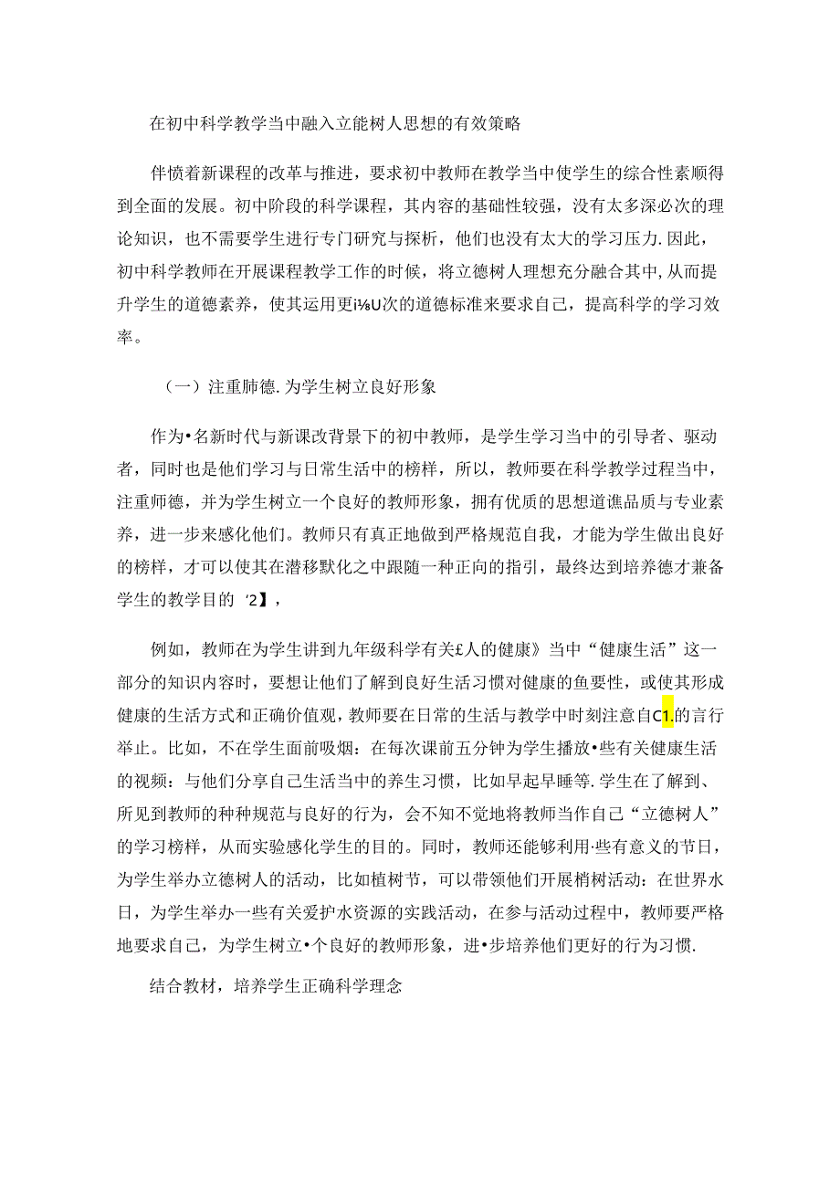 初中科学教学落实立德树人的策略研究.docx_第2页