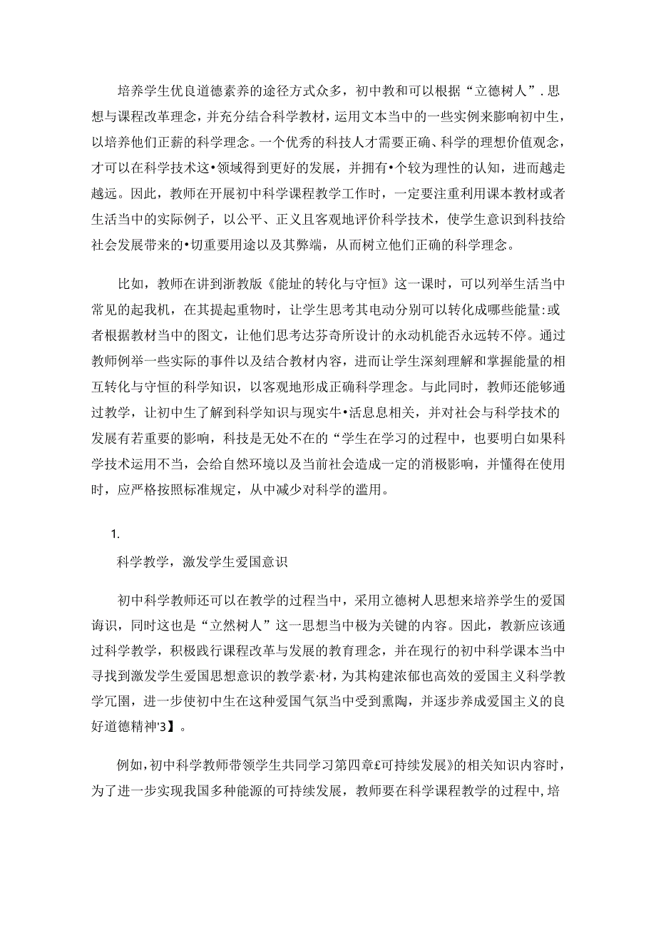 初中科学教学落实立德树人的策略研究.docx_第3页