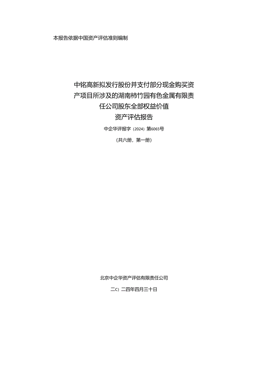 中钨高新：中钨高新拟发行股份并支付部分现金购买资产项目所涉及的湖南柿竹园有色金属有限责任公司股东全部权益价值资产评估报告.docx_第1页