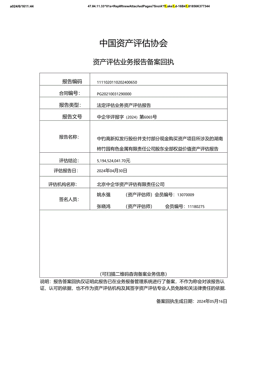 中钨高新：中钨高新拟发行股份并支付部分现金购买资产项目所涉及的湖南柿竹园有色金属有限责任公司股东全部权益价值资产评估报告.docx_第2页