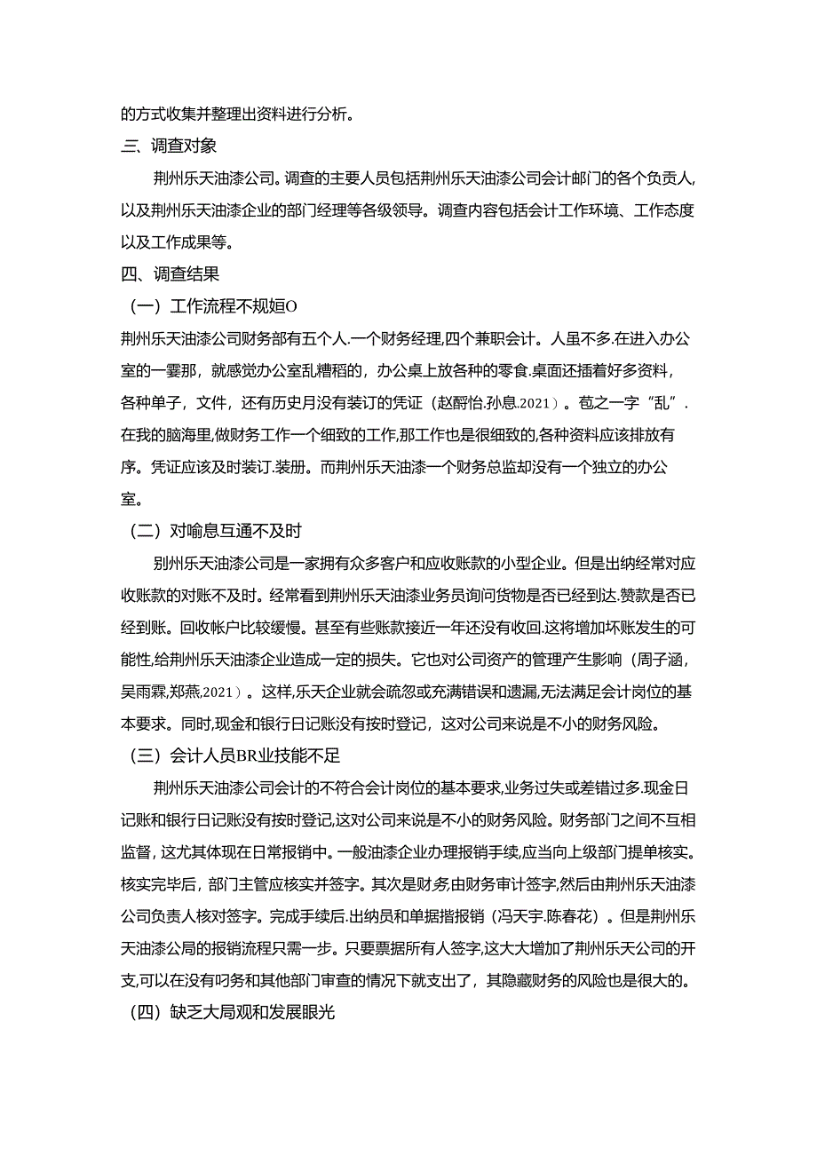 【《对荆州乐天油漆公司会计工作调查》4000字】.docx_第1页