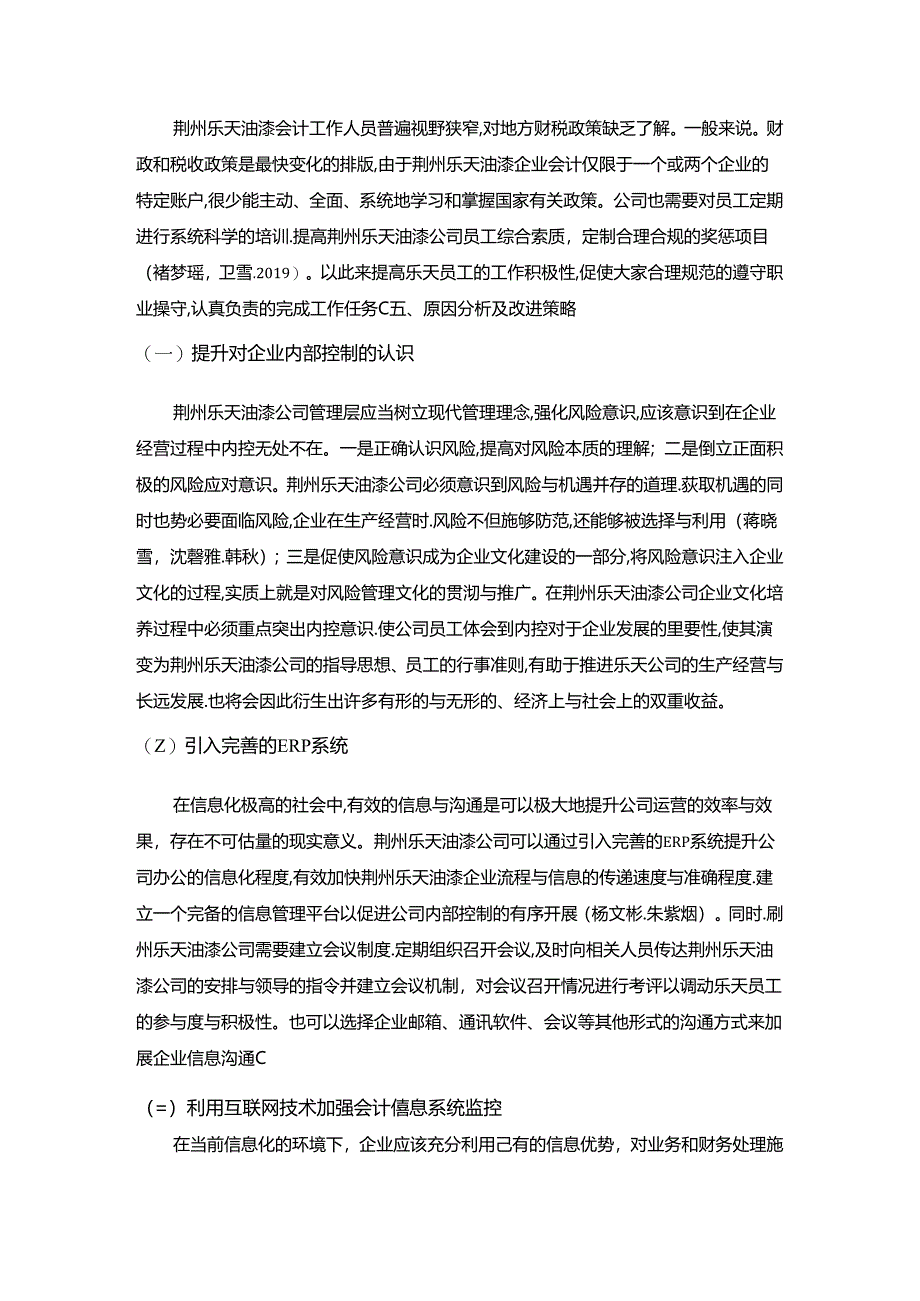 【《对荆州乐天油漆公司会计工作调查》4000字】.docx_第2页