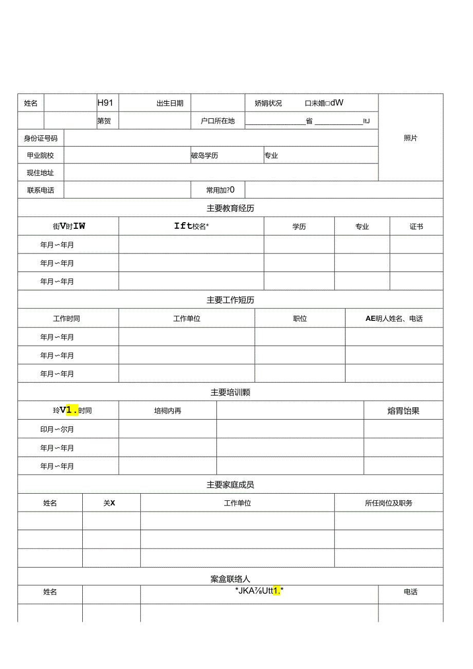 入职登记表(经典)（2024年）.docx_第1页