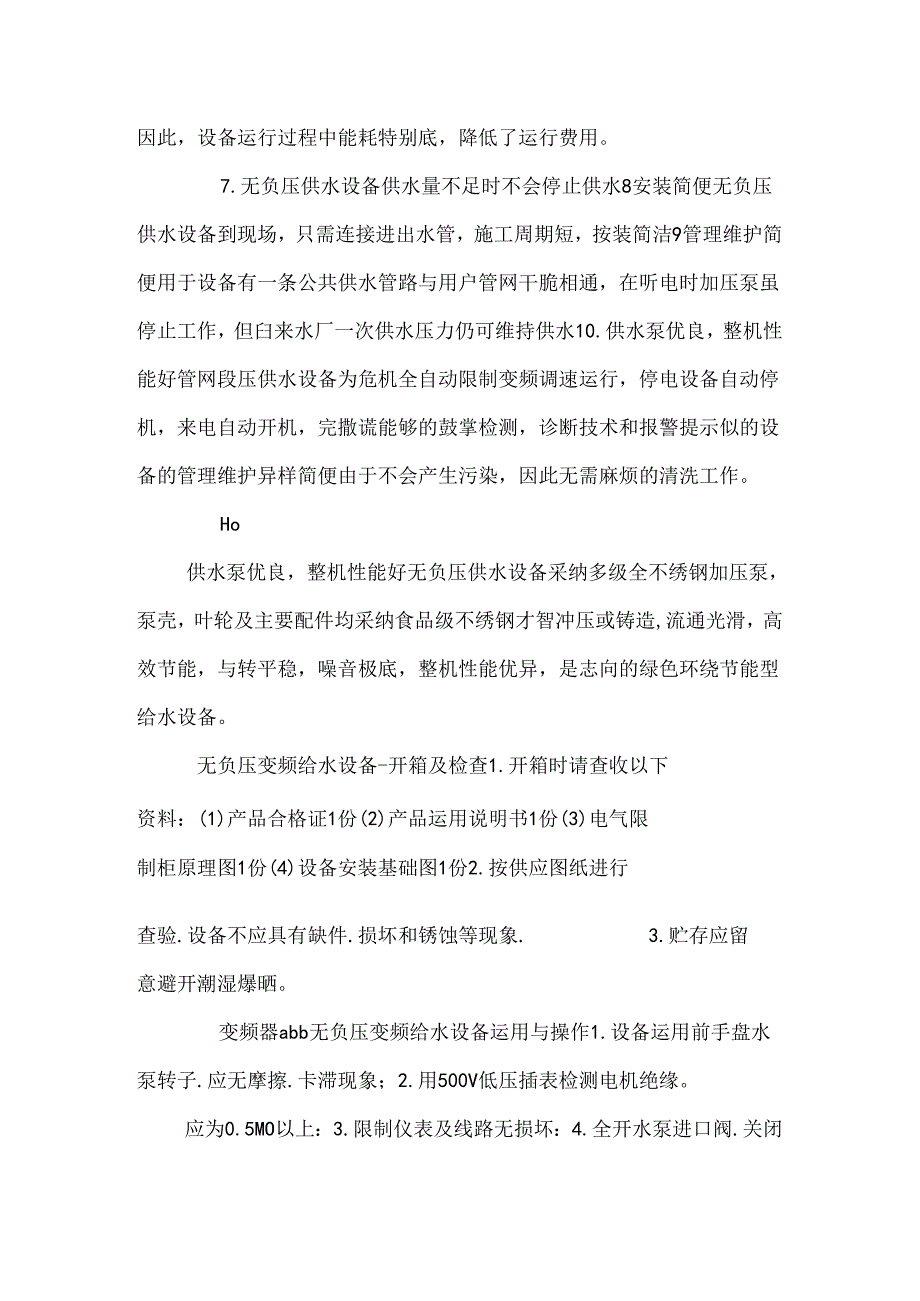 临汾无负压变频给水设备.docx_第3页