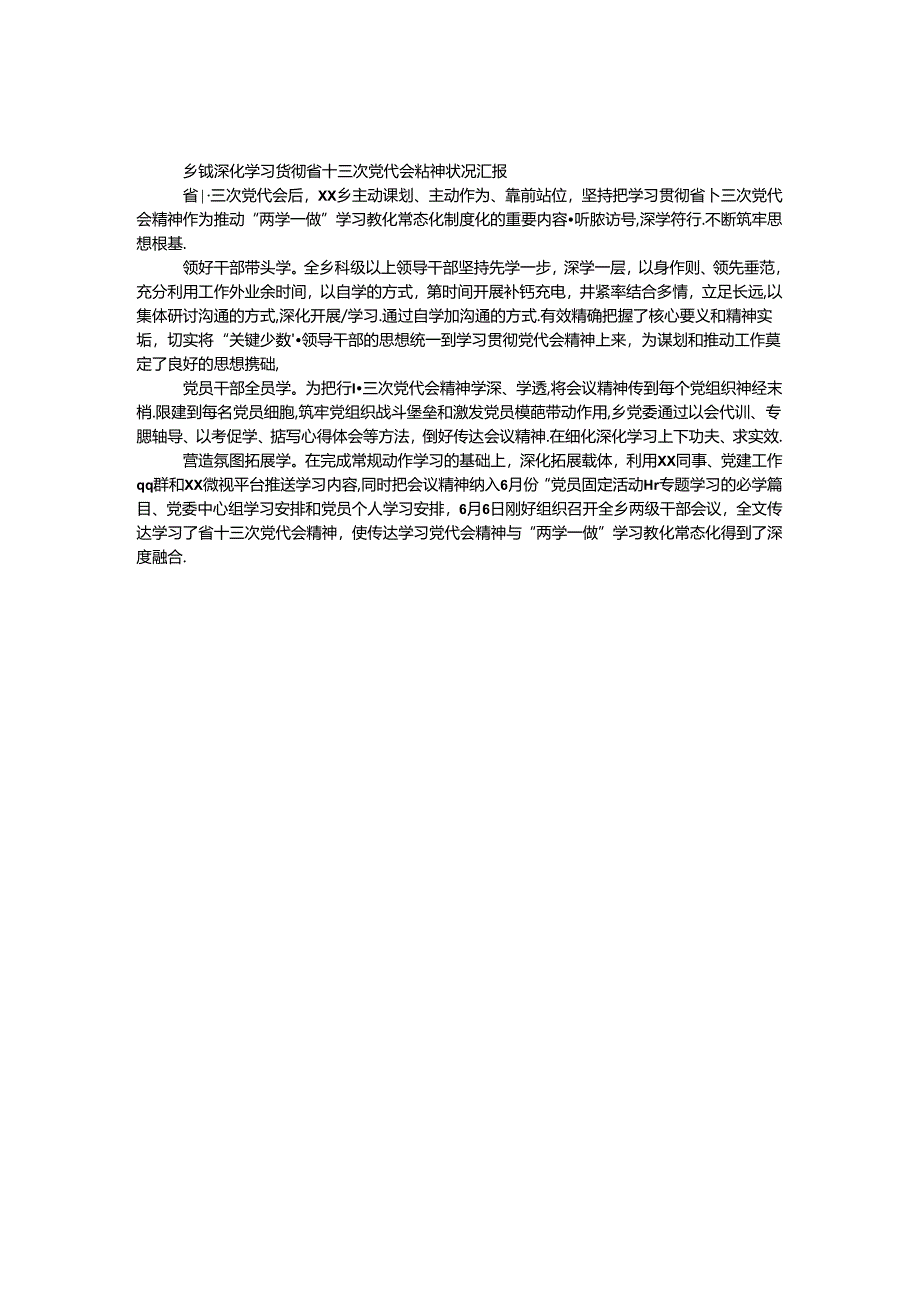 乡镇深入学习贯彻省十三次党代会精神情况汇报.docx_第1页