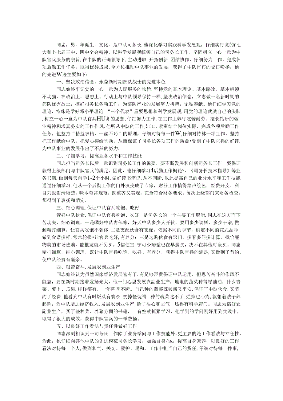 中队司务长先进事迹材料.docx_第1页