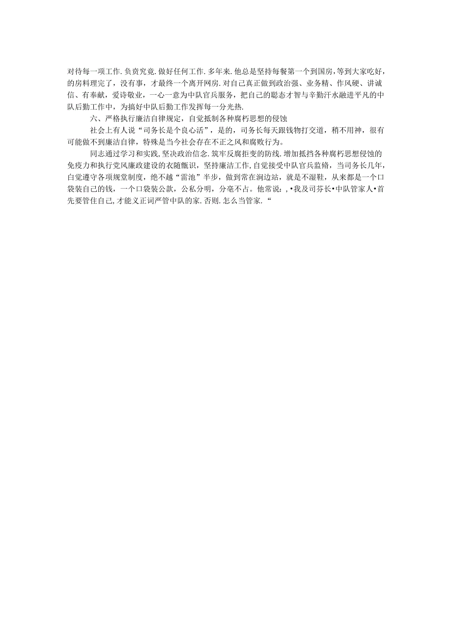 中队司务长先进事迹材料.docx_第2页