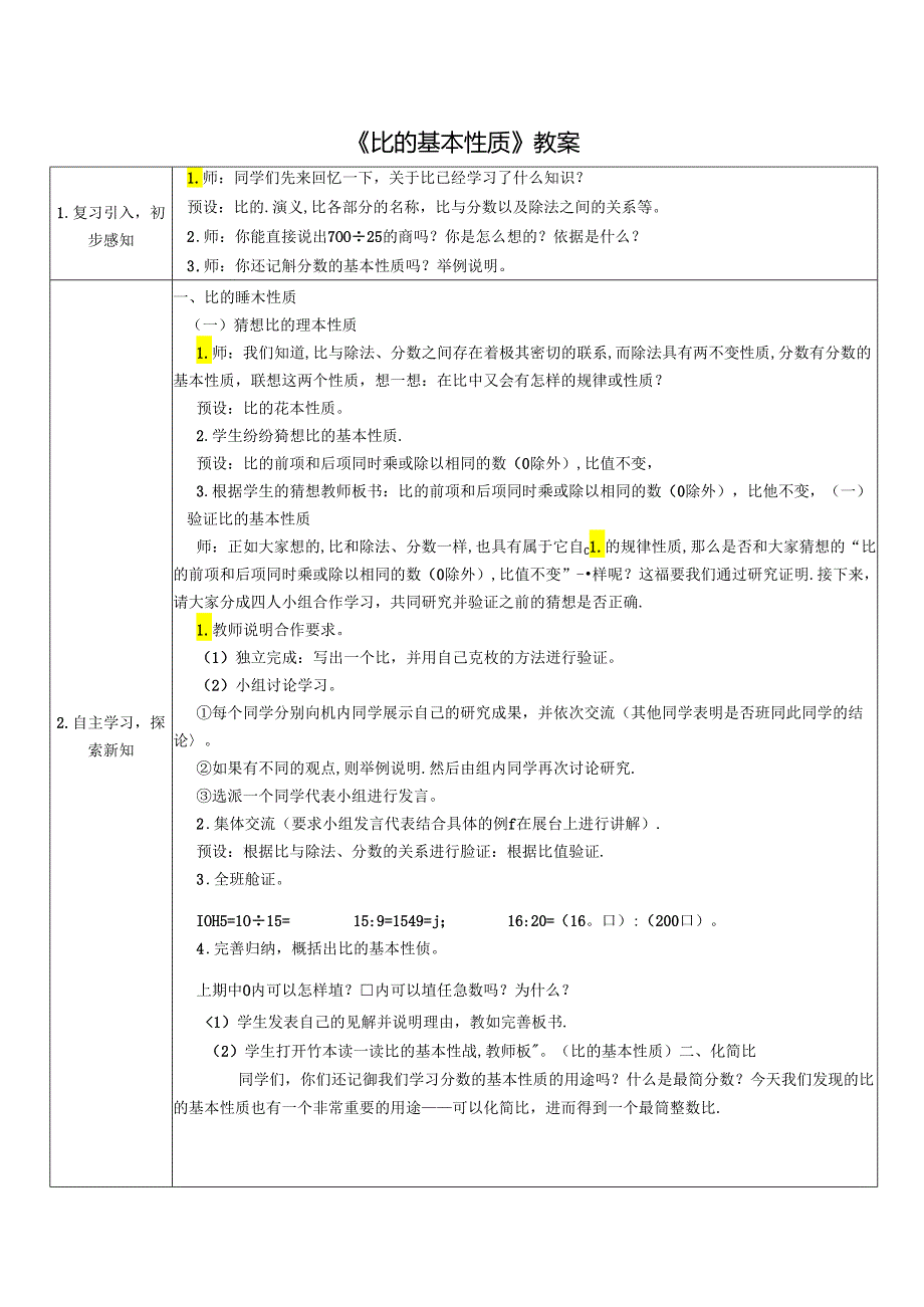 《比的基本性质》教案.docx_第1页