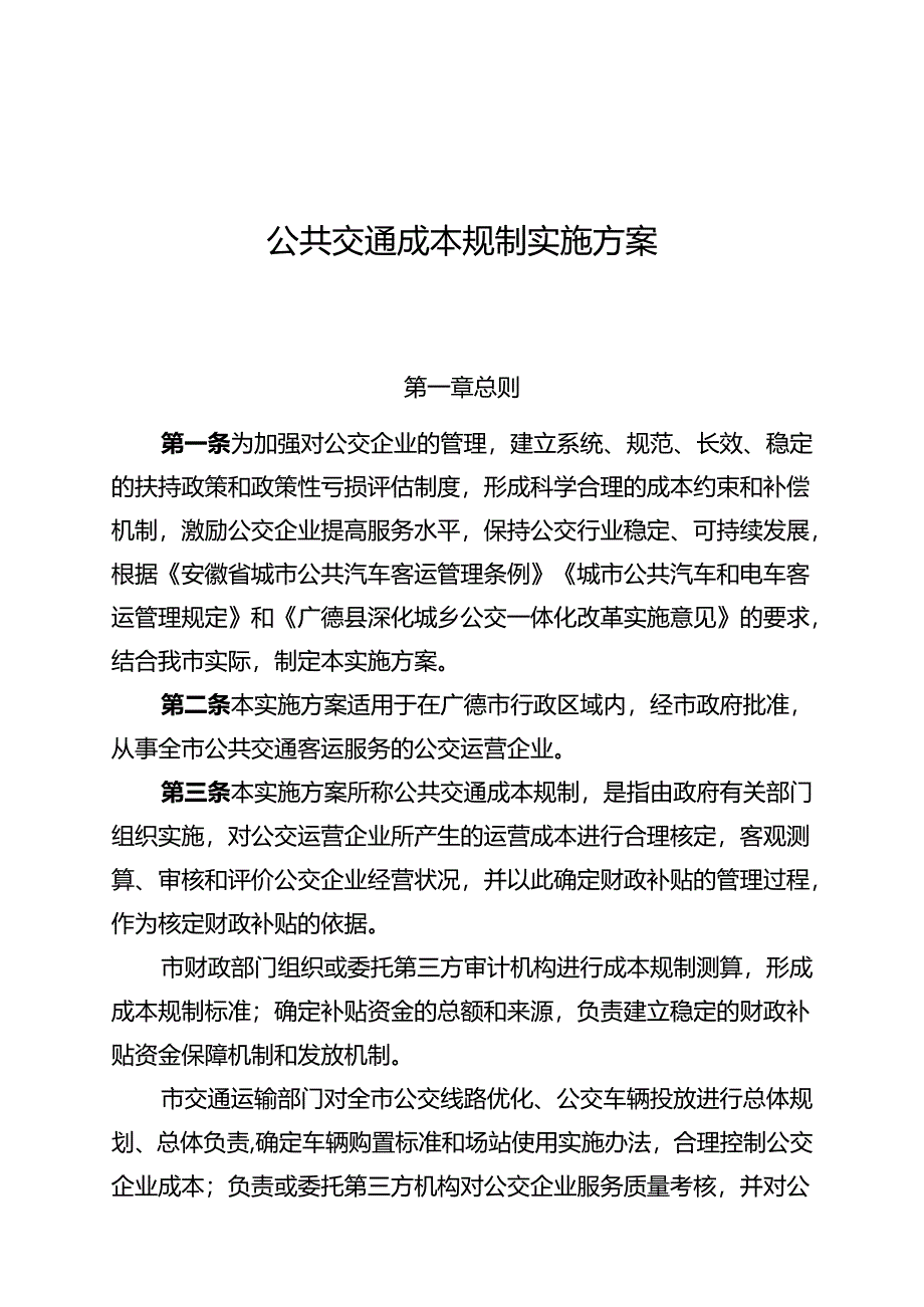 公共交通成本规制实施方案.docx_第1页